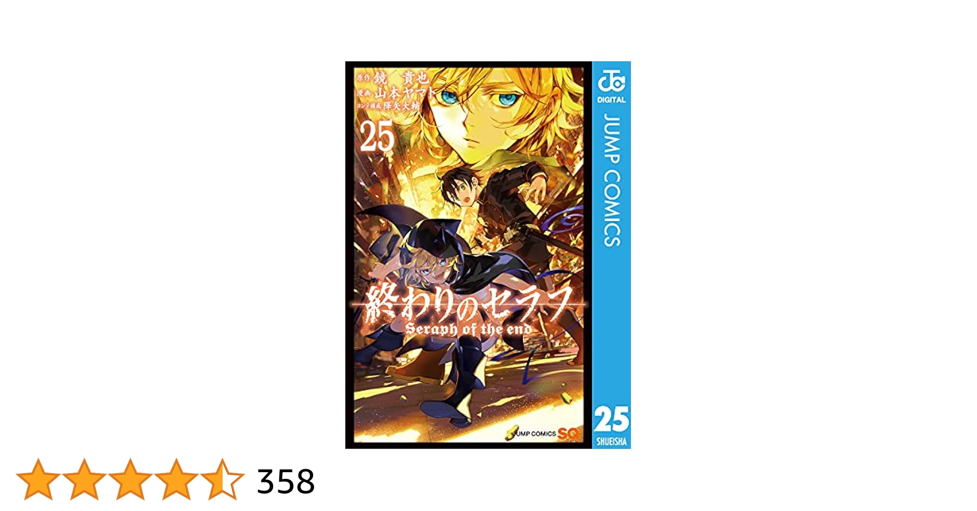 集英社 - 専用です。終わりのセラフ  全25巻  他 ヨドバシ.com - 終わりのセラフ 25（集英社） [電子書籍] 通販